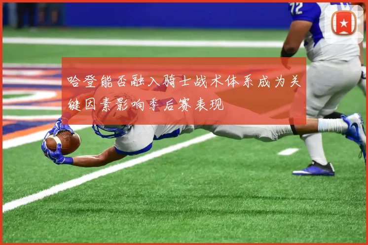 哈登能否融入骑士战术体系成为关键因素影响季后赛表现