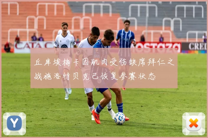 丘库埃梅卡因肌肉受伤缺席拜仁之战施洛特贝克已恢复参赛状态