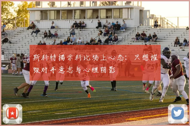 斯科特揭示科比场上心态：只想摧毁对手意志与心理阴影