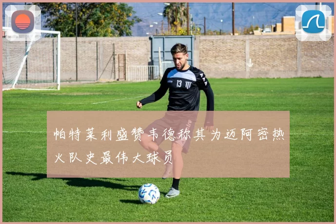 帕特莱利盛赞韦德称其为迈阿密热火队史最伟大球员