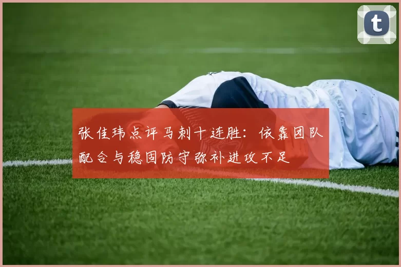 张佳玮点评马刺十连胜：依靠团队配合与稳固防守弥补进攻不足
