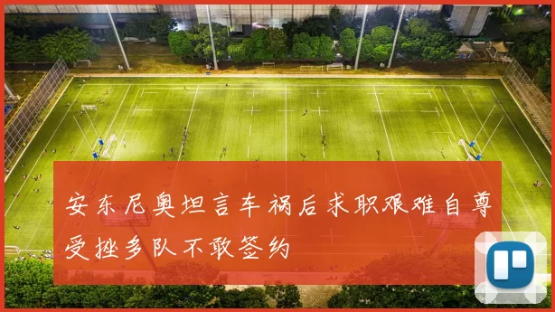 安东尼奥坦言车祸后求职艰难自尊受挫多队不敢签约