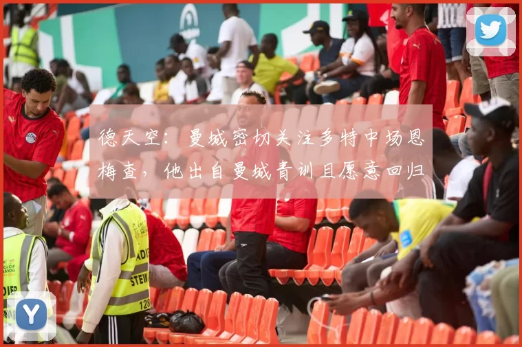 德天空：曼城密切关注多特中场恩梅查，他出自曼城青训且愿意回归