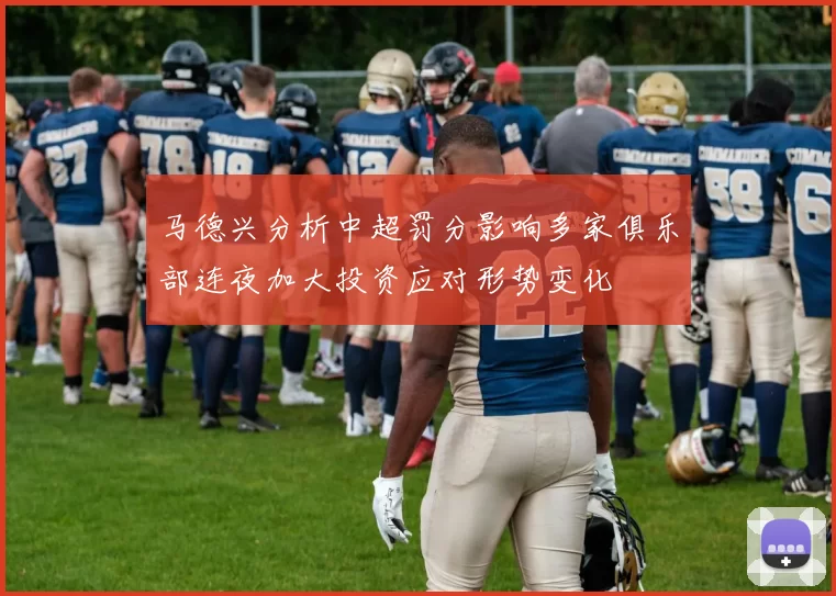 马德兴分析中超罚分影响多家俱乐部连夜加大投资应对形势变化