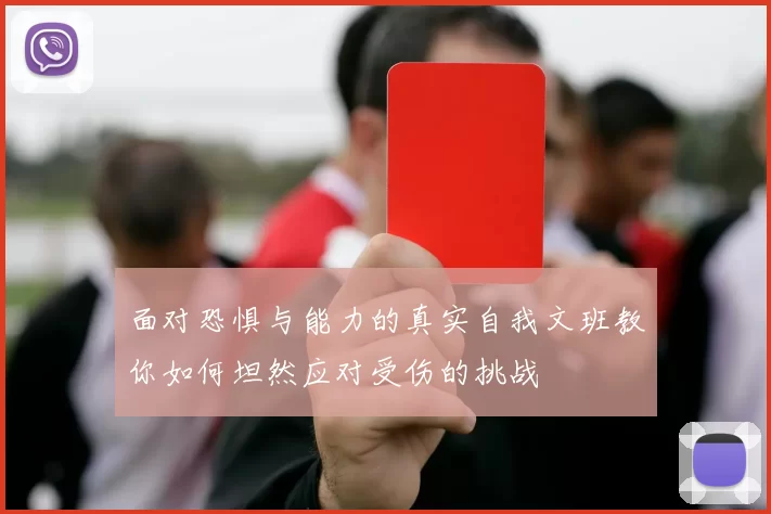 面对恐惧与能力的真实自我文班教你如何坦然应对受伤的挑战
