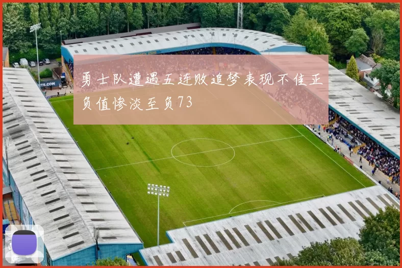 勇士队遭遇五连败追梦表现不佳正负值惨淡至负73