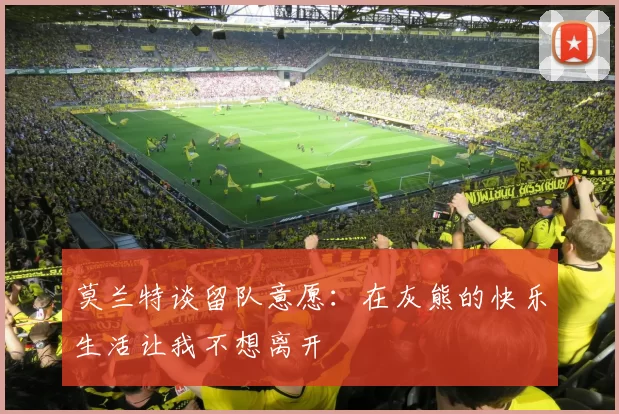 莫兰特谈留队意愿：在灰熊的快乐生活让我不想离开