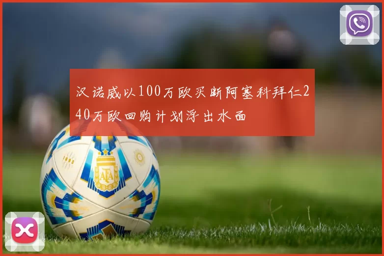 汉诺威以100万欧买断阿塞科拜仁240万欧回购计划浮出水面